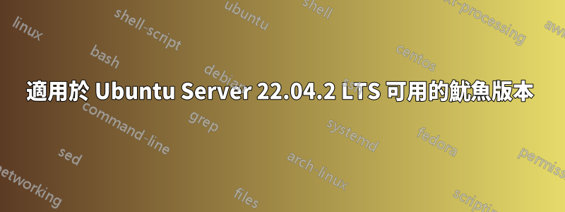 適用於 Ubuntu Server 22.04.2 LTS 可用的魷魚版本