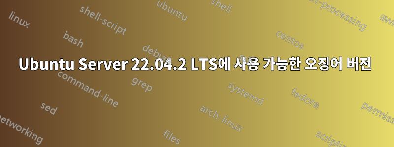 Ubuntu Server 22.04.2 LTS에 사용 가능한 오징어 버전