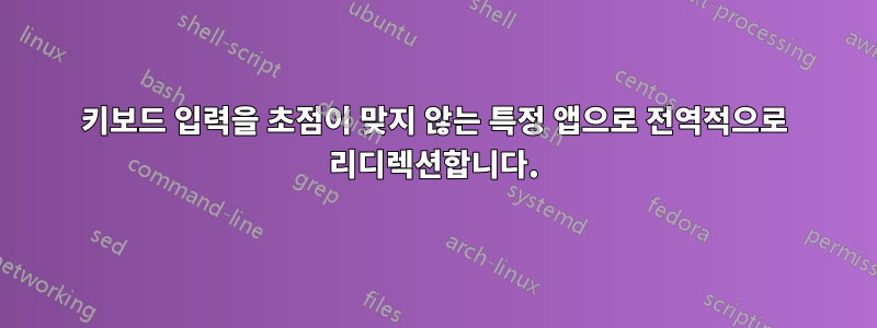 키보드 입력을 초점이 맞지 않는 특정 앱으로 전역적으로 리디렉션합니다.