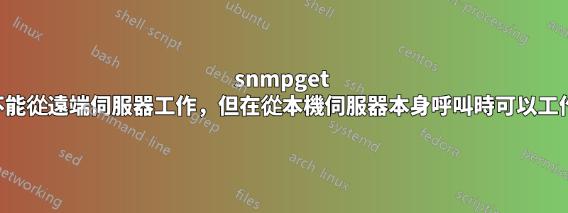 snmpget 不能從遠端伺服器工作，但在從本機伺服器本身呼叫時可以工作