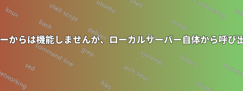 snmpgetはリモートサーバーからは機能しませんが、ローカルサーバー自体から呼び出された場合は機能します。