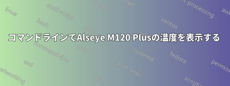 コマンドラインでAlseye M120 Plusの温度を表示する