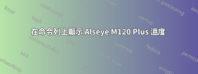 在命令列上顯示 Alseye M120 Plus 溫度