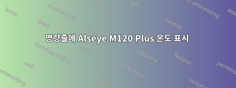 명령줄에 Alseye M120 Plus 온도 표시