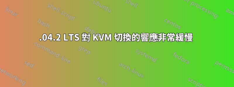 22.04.2 LTS 對 KVM 切換的響應非常緩慢