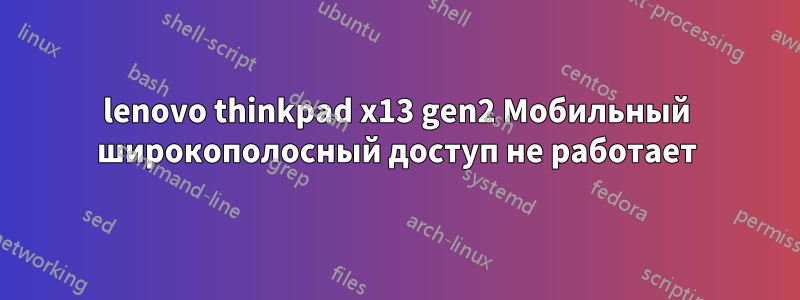 lenovo thinkpad x13 gen2 Мобильный широкополосный доступ не работает