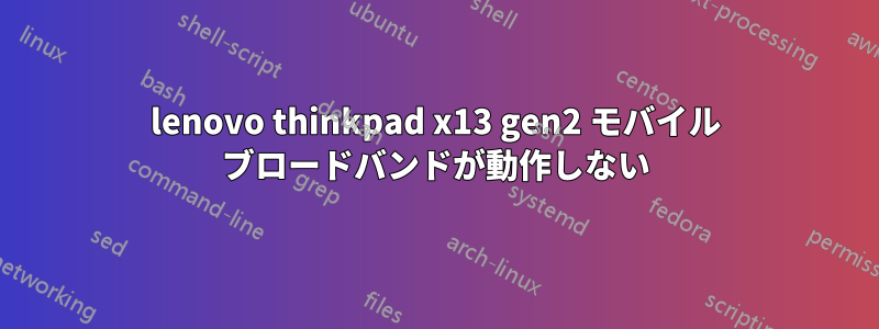 lenovo thinkpad x13 gen2 モバイル ブロードバンドが動作しない