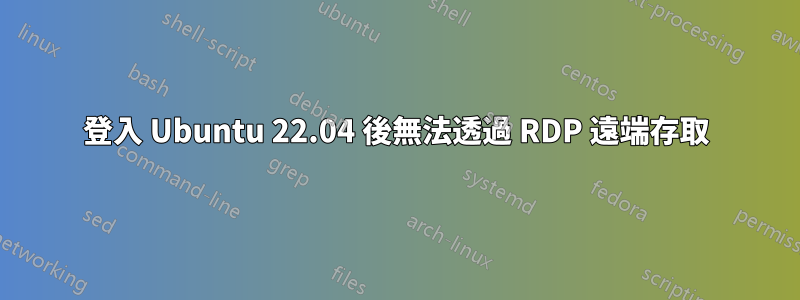 登入 Ubuntu 22.04 後無法透過 RDP 遠端存取