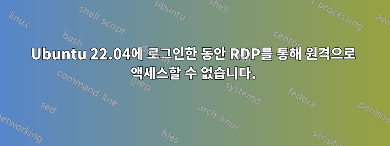 Ubuntu 22.04에 로그인한 동안 RDP를 통해 원격으로 액세스할 수 없습니다.