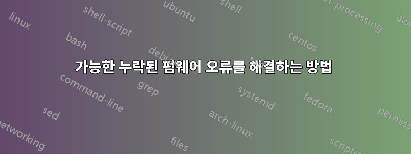 가능한 누락된 펌웨어 오류를 해결하는 방법