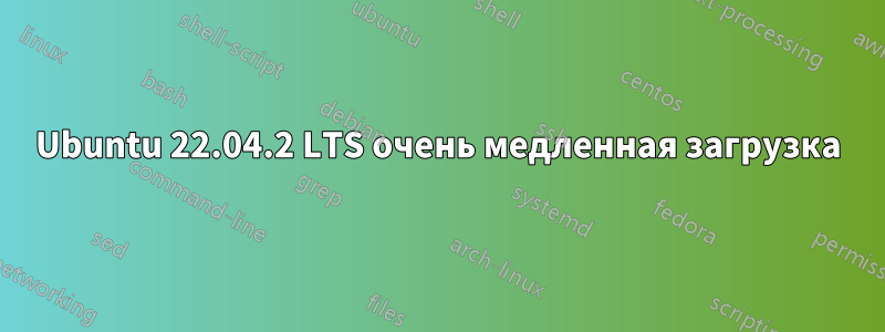 Ubuntu 22.04.2 LTS очень медленная загрузка