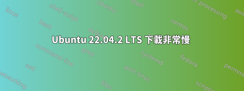 Ubuntu 22.04.2 LTS 下載非常慢