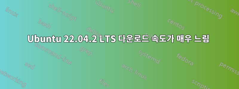 Ubuntu 22.04.2 LTS 다운로드 속도가 매우 느림