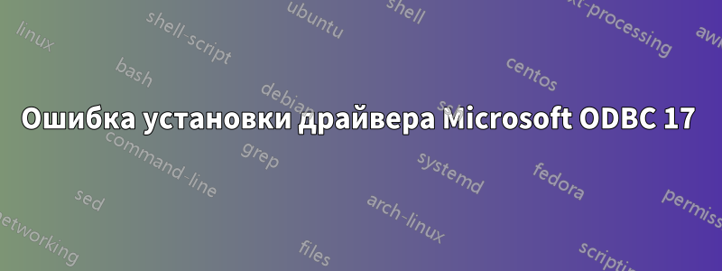 Ошибка установки драйвера Microsoft ODBC 17