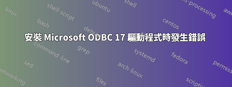 安裝 Microsoft ODBC 17 驅動程式時發生錯誤