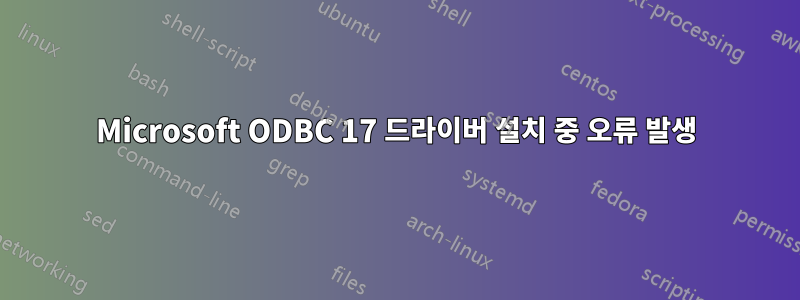 Microsoft ODBC 17 드라이버 설치 중 오류 발생