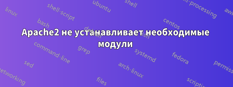 Apache2 не устанавливает необходимые модули