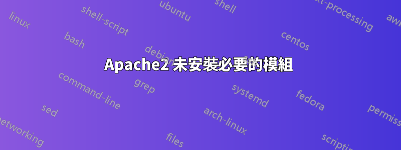 Apache2 未安裝必要的模組