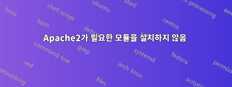 Apache2가 필요한 모듈을 설치하지 않음