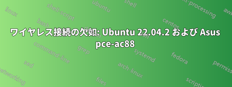 ワイヤレス接続の欠如: Ubuntu 22.04.2 および Asus pce-ac88