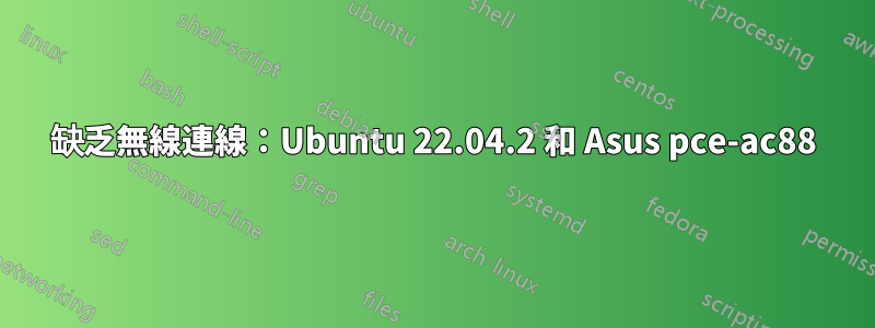 缺乏無線連線：Ubuntu 22.04.2 和 Asus pce-ac88