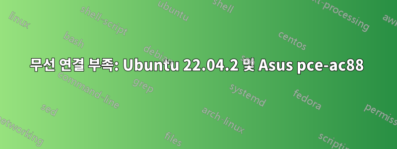 무선 연결 부족: Ubuntu 22.04.2 및 Asus pce-ac88