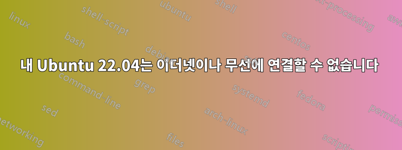 내 Ubuntu 22.04는 이더넷이나 무선에 연결할 수 없습니다