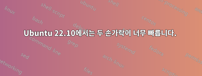 Ubuntu 22.10에서는 두 손가락이 너무 빠릅니다.