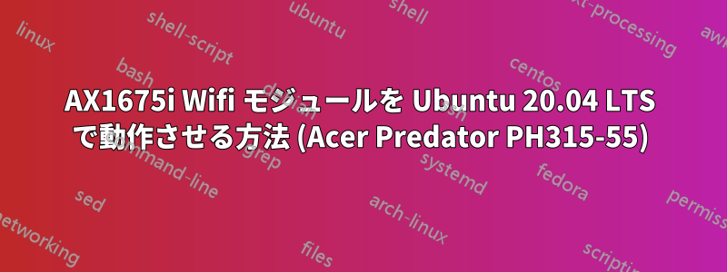 AX1675i Wifi モジュールを Ubuntu 20.04 LTS で動作させる方法 (Acer Predator PH315-55)