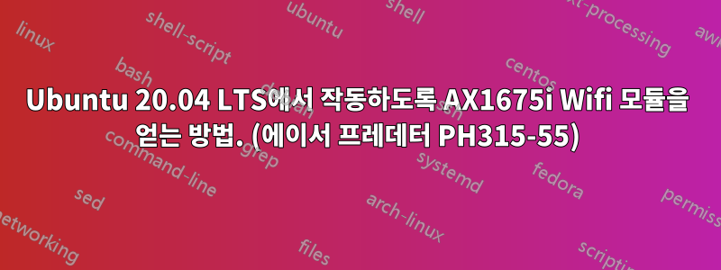 Ubuntu 20.04 LTS에서 작동하도록 AX1675i Wifi 모듈을 얻는 방법. (에이서 프레데터 PH315-55)