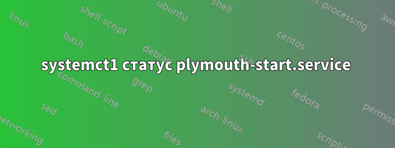 systemct1 статус plymouth-start.service