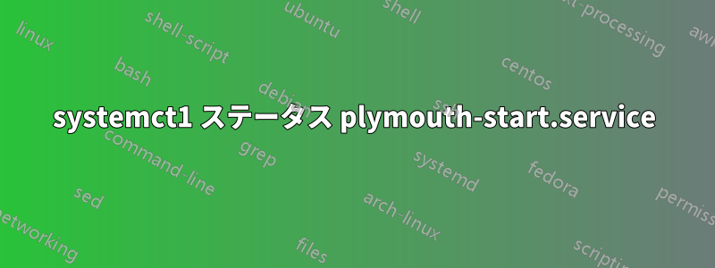 systemct1 ステータス plymouth-start.service