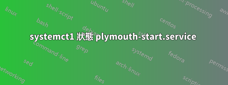 systemct1 狀態 plymouth-start.service