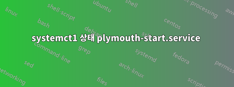 systemct1 상태 plymouth-start.service