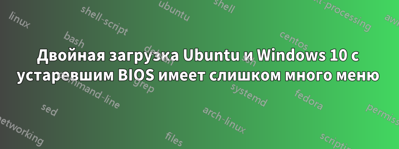 Двойная загрузка Ubuntu и Windows 10 с устаревшим BIOS имеет слишком много меню