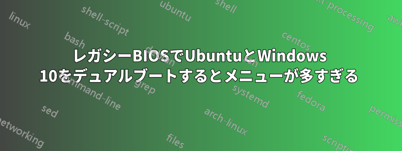 レガシーBIOSでUbuntuとWindows 10をデュアルブートするとメニューが多すぎる