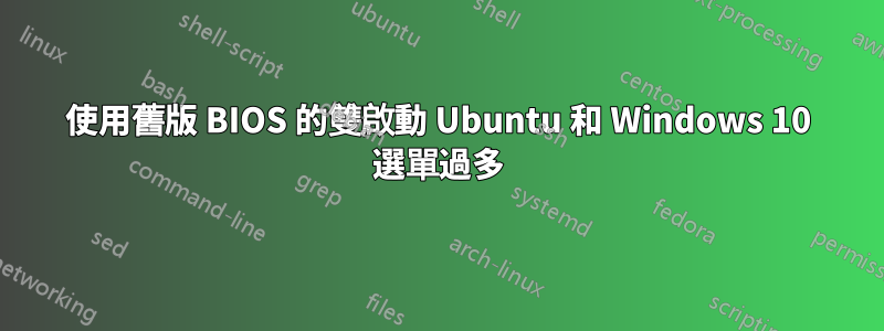 使用舊版 BIOS 的雙啟動 Ubuntu 和 Windows 10 選單過多