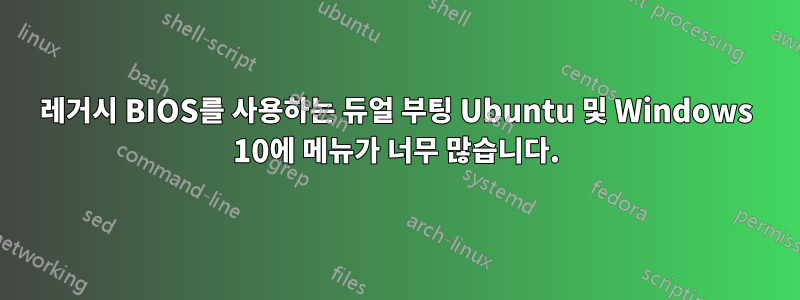 레거시 BIOS를 사용하는 듀얼 부팅 Ubuntu 및 Windows 10에 메뉴가 너무 많습니다.