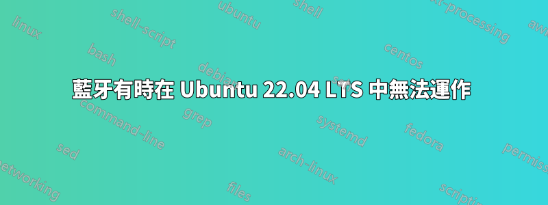 藍牙有時在 Ubuntu 22.04 LTS 中無法運作