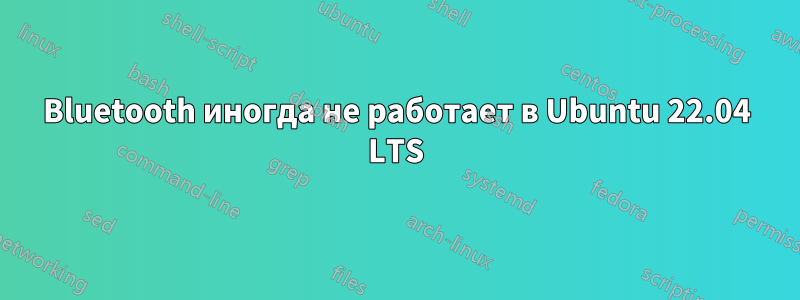 Bluetooth иногда не работает в Ubuntu 22.04 LTS