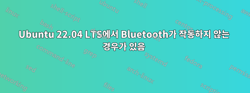 Ubuntu 22.04 LTS에서 Bluetooth가 작동하지 않는 경우가 있음