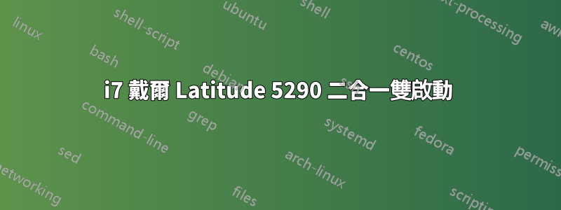 i7 戴爾 Latitude 5290 二合一雙啟動