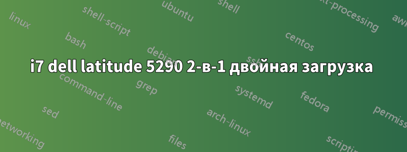 i7 dell latitude 5290 2-в-1 двойная загрузка