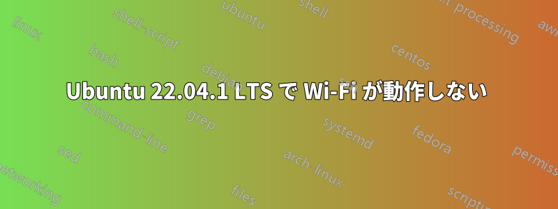 Ubuntu 22.04.1 LTS で Wi-Fi が動作しない