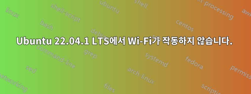 Ubuntu 22.04.1 LTS에서 Wi-Fi가 작동하지 않습니다.