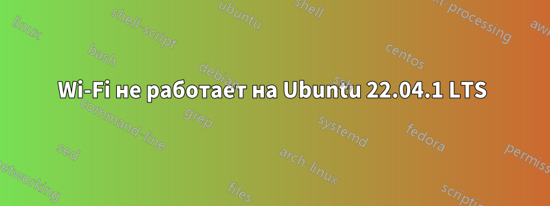 Wi-Fi не работает на Ubuntu 22.04.1 LTS