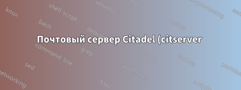 Почтовый сервер Citadel (citserver) не регистрирует сетевые порты