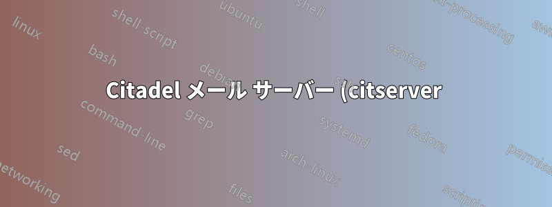 Citadel メール サーバー (citserver) がネットワーク ポートを登録しない