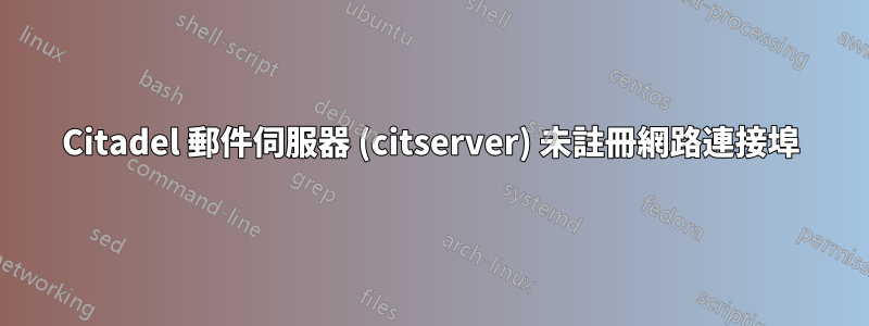 Citadel 郵件伺服器 (citserver) 未註冊網路連接埠