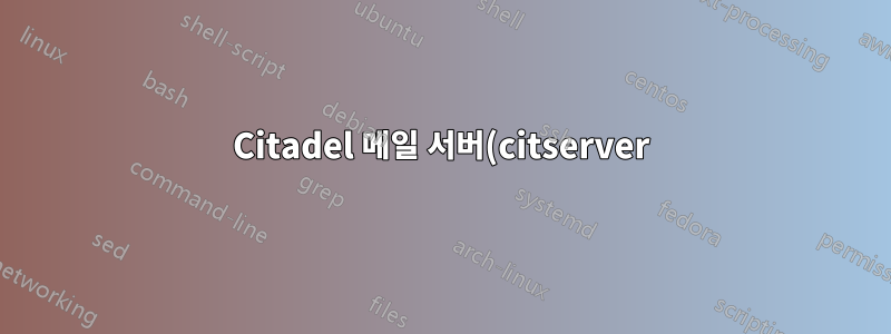 Citadel 메일 서버(citserver)가 네트워크 포트를 등록하지 않습니다.